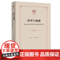 转型与超越:发达国家应用型本科高校的发展研究 上外文库 江小华 金慧 编著 商务印书馆