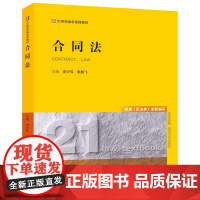 2021年版 合同法 根据民法典编写 李少伟 张晓飞 法律出版社