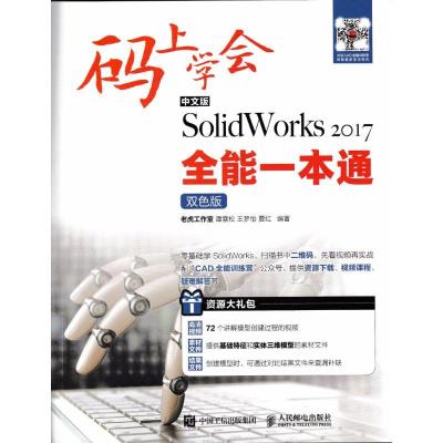 正版新书]中文版SolidWorks 2017全能一本通(双色版)老虎工作