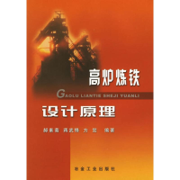 醉染图书高炉炼铁设计原理郝素菊9787502431020