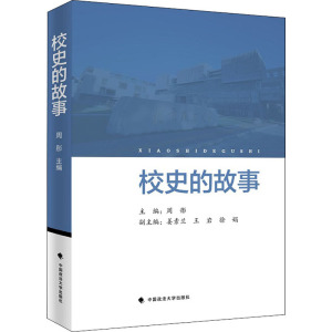 校史的故事