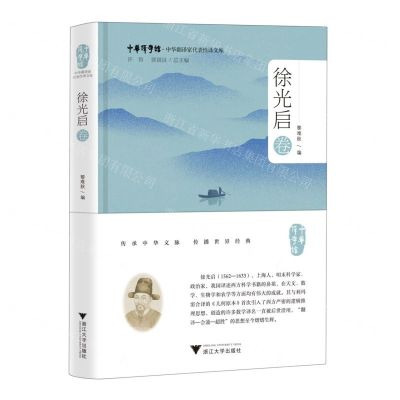 [N]中华翻译家代表性译文库(徐光启卷)(精)/中华译学馆-9787308233996