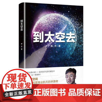 到太空去(中国版SpaceX如何实现民营自研火箭发射从0到1 江南春 零壹空间 创新创业 经济日报出版社)