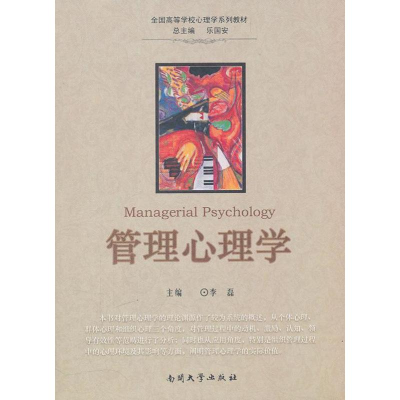 [M]管理心理学-9787310037988
