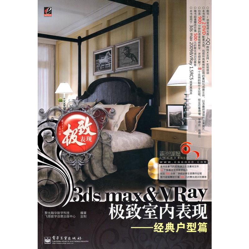 [M]3DS MAX & VRAY极致室内表现——经典户型篇(含DVD光盘2张)-9787121108273