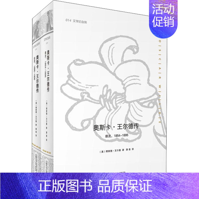[正版] 奥斯卡·王尔德传(全2册) (美)理查德·艾尔曼 广西师范大学出版社 9787549559091 Y库