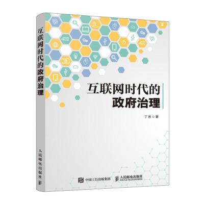 正版新书]互联网时代的政府治理丁艺9787115525307