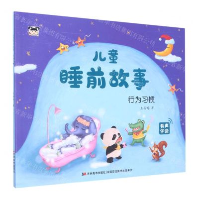 [N]行为习惯/儿童睡前故事-9787557573638