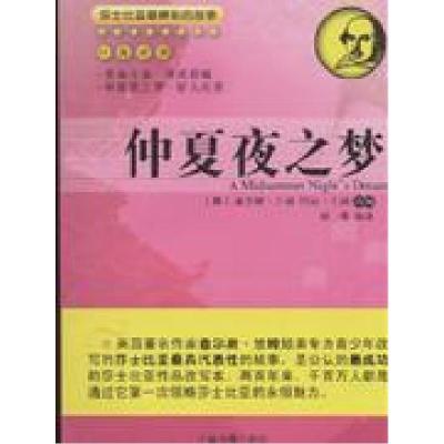 正版新书]仲夏夜之梦(中英对照)--莎士比亚最精彩的故事丛书(英)