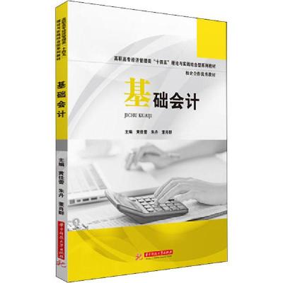 正版新书]基础会计黄佳蕾9787568060844
