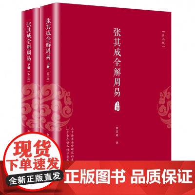 张其成全解周易 上下全2册第二版 是国学专家 易学专家张其成教授 解读《 周易》的通俗读本 易经书籍哲学知识读物
