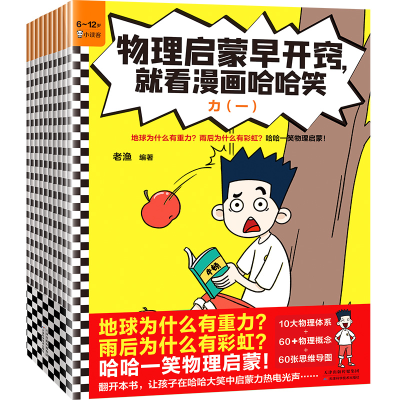 正版新书]《物理启蒙早开窍,就看漫画哈哈笑》(全10册)老渔97