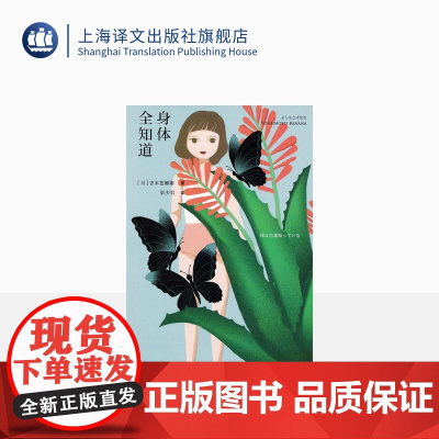 身体全知道 吉本芭娜娜著 厨房/阿根廷婆婆作者 短篇小说 日本文学 上海译文出版社 正版