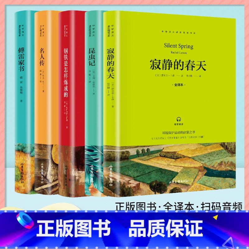 钢铁是怎样炼成的 [正版]昆虫记寂静的春天钢铁是怎样炼成的傅雷家书名人传八年级上下册配套课外名著阅读无删减全译本有声伴读