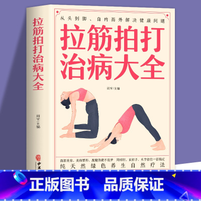 [正版] 拉筋拍打治病大全 零基础学经络穴位对症疗法中医传统养生保健全书中老年人健身锻炼身体的长寿保健方法书籍中医养生书
