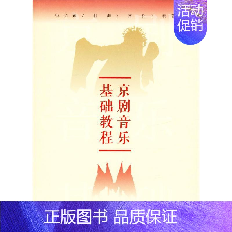 [正版]京剧音乐基础教程杨晓辉何群齐欢 中国传统经典戏剧戏曲剧目精选理论基础研究图书 国剧唱戏戏谱剧本历史文化书籍 锣
