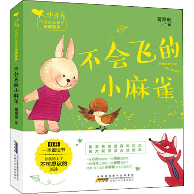 [M]不会飞的小麻雀 葛翠琳 著 -9787570710379