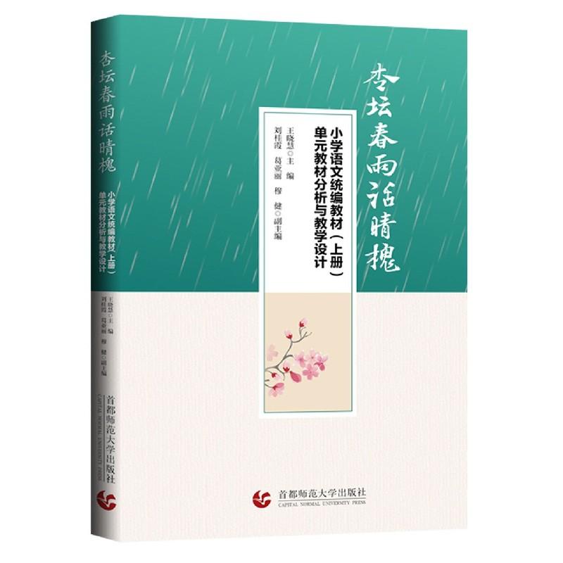 正版新书]杏坛春雨话晴槐王晓慧9787565661761
