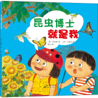 醉染图书昆虫博士就是我9787519301606