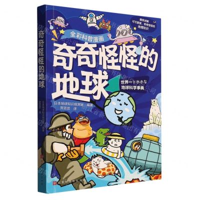 [N]奇奇怪怪的地球(全彩科普漫画)-9787569947359