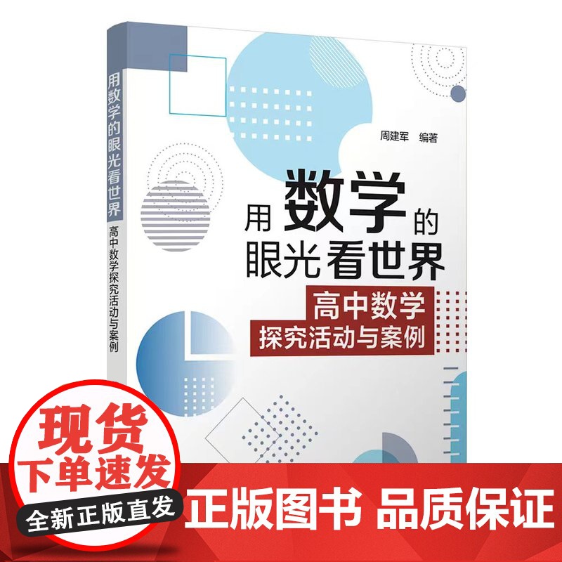 清华正版 用数学的眼光看世界:高中数学探究活动与案例 周建军 清华大学出版社 中学数学课-高中-教学参考资料