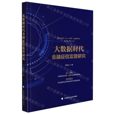 [N]大数据时代金融征信监管研究-9787576404012
