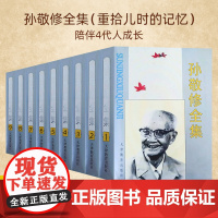 孙敬修爷爷讲的故事 孙敬修全集 西游记 李行健 主编 1996年12月第一版 故事爷爷 小喇叭开始广播了 天津教育出版社