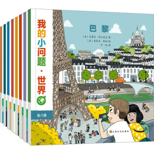 正版新书]我的小问题·世界(全8册)(法)史蒂芬·弗拉迪尼 等978755