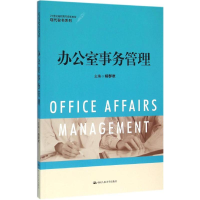 [M]办公室事务管理-9787300219226