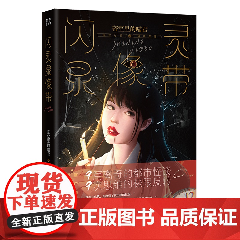 闪灵录像带 (知乎爆红专栏,9篇离奇的都市怪谈,9次思维的极限反转) 密室里的喵君 花城出版社 正版书籍