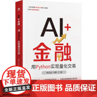 AI+金融 用PYTHON实现量化交易 李红丽,牛娜 著 计算机控制仿真与人工智能经管、励志 正版图书籍 江西科学技术出