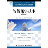 正版新书]智能楼宇技术(第3版)王用伦9787115475329