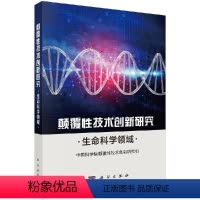 [正版]颠覆性技术创新研究——生命科学领域 9787030643346 科学出版社