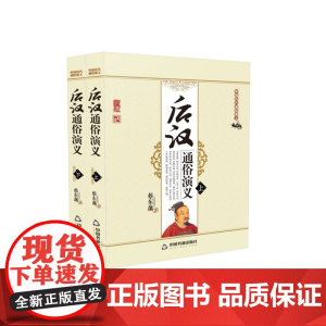 中国历代通俗演义:后汉通俗演义(上下册)[平装]