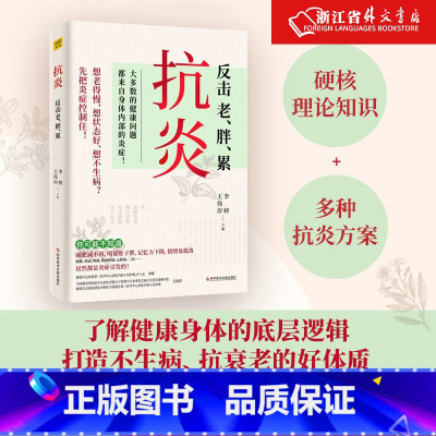 [正版] 抗炎(反击老胖累) 大多数的健康问题都来自身体内部的炎症 不同体质抗炎方案 了解身体的底层逻辑