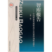 正版新书]智库报告-中国科协发展研究中心决策咨询研究报告(第