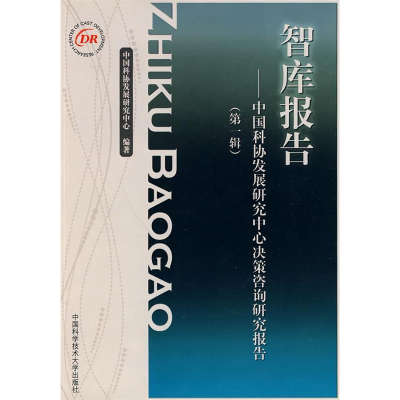 正版新书]智库报告-中国科协发展研究中心决策咨询研究报告(第