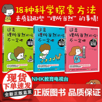 这是理所当然的吗不一定吧 NHK 科学探索”节目组 编著 全套3册 独具慧眼的观察 天马行空的假设 验证想法的实验 化学