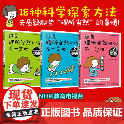 这是理所当然的吗不一定吧 NHK 科学探索”节目组 编著 全套3册 独具慧眼的观察 天马行空的假设 验证想法的实验 化学