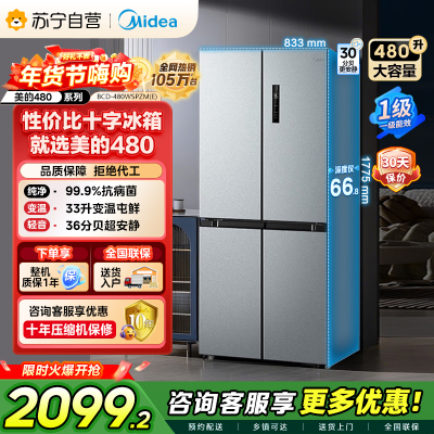 [自营]美的冰箱(Midea)480升十字对开冰箱一级智能双变频电冰箱双循环风冷无霜大容量BCD-480WSPZM(E)