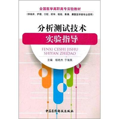 正版新书]分析测试技术实验指导杨艳杰 于海英9787506751377