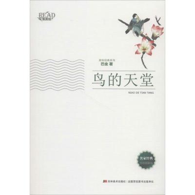正版新书]鸟的天堂巴金 著9787538697223
