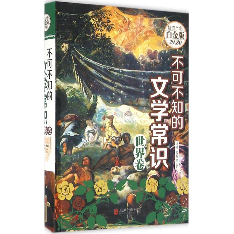 正版新书]不可不知的文学常识徐峙,曾双余 编著9787550271562