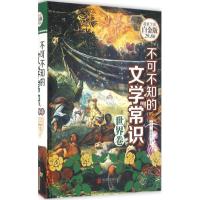 正版新书]不可不知的文学常识徐峙,曾双余 编著9787550271562