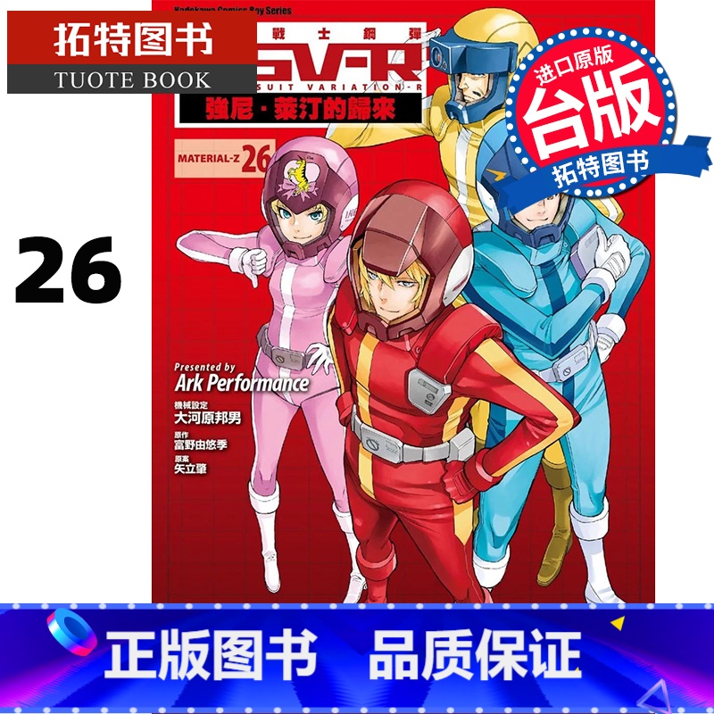 [正版] 漫画书 机动战士钢弹 MSV R 强尼 莱汀的归来 26 完 Ark Performance 角川 台版