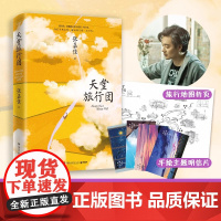 [正版图书! 新东方]天堂旅行团 张嘉佳电影原著书籍作品集全套 云边有个小卖部从你的全世界路过让我留在你身边 博集天卷