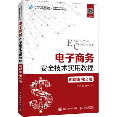 正版新书]电子商务安全技术实用教程 微课版 第2版侯安才9787115