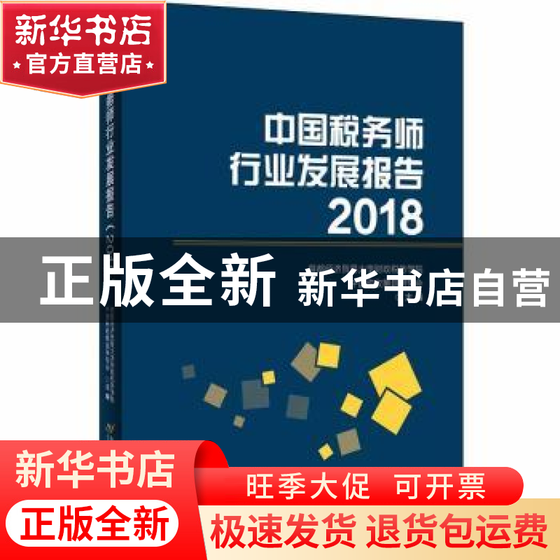 正版 中国税务师行业发展报告2018 首都经济贸易大学财政税务学院