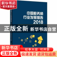 正版 中国税务师行业发展报告2018 首都经济贸易大学财政税务学院