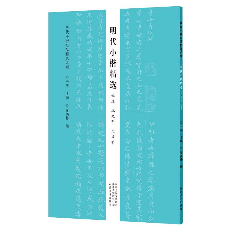 [M]明代小楷精选 沈度 祝允明 文徵明/历代小楷名品精选系列-9787540153052